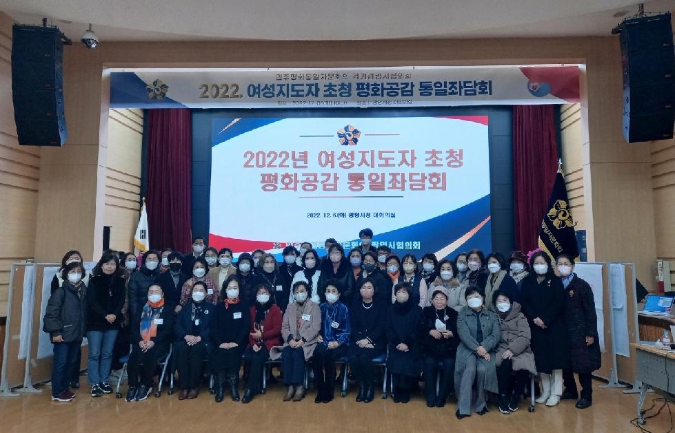 민주평통광명시협의회,‘2022년 여성지도자 초청 평화공감 통일좌담회’개최