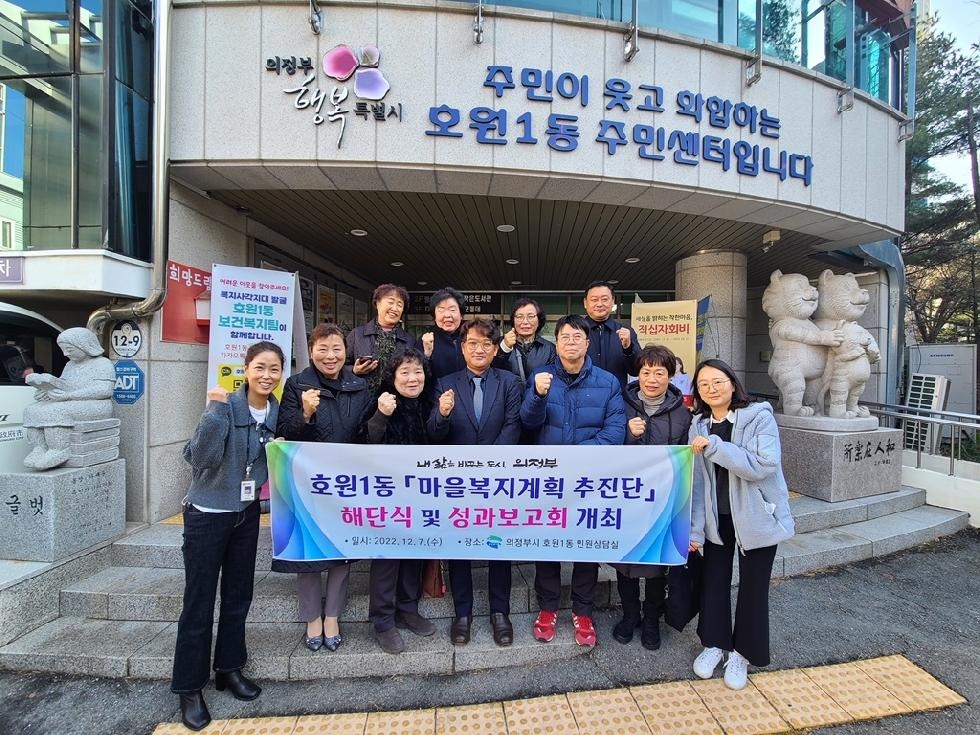 의정부시 호원1동, 마을복지계획 추진단 해단식 및 성과보고회 개최