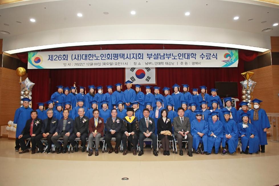 (사)대한노인회 평택시지회 부설남부노인대학 수료식 개최