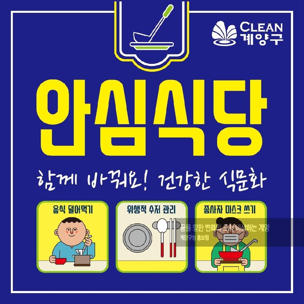 인천 계양구, 올해 ‘안심식당’ 130곳 추가 지정 운영