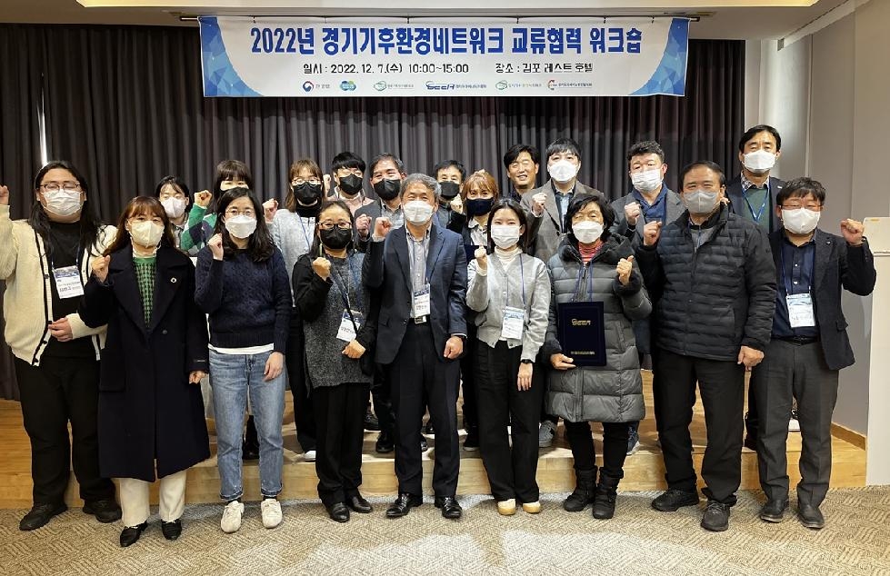 경기도,경기환경에너지진흥원  기후환경네트워크 교류협력 간담회·워크숍 개최