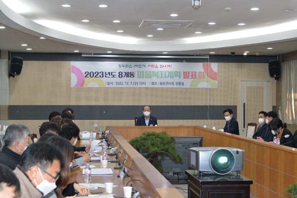 동두천시, 2023년도 8개동 마을복지계획 발표회 개최