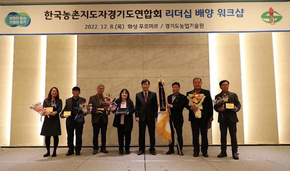 경기도,도 농기원  한국농촌지도자회 대상 리더십 배양 워크숍 개최