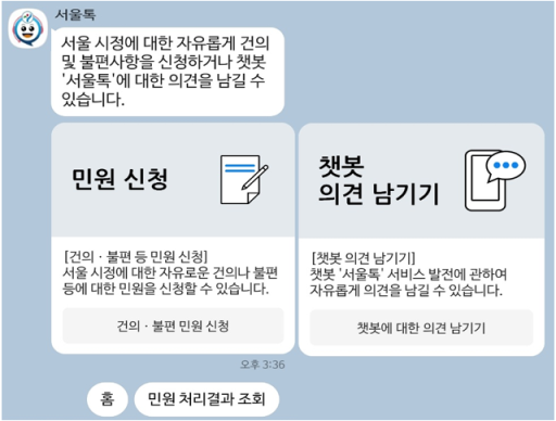 서울시, 카톡 챗봇 `서울톡`에서 시민 건의 및 불편 민원 신청 개시