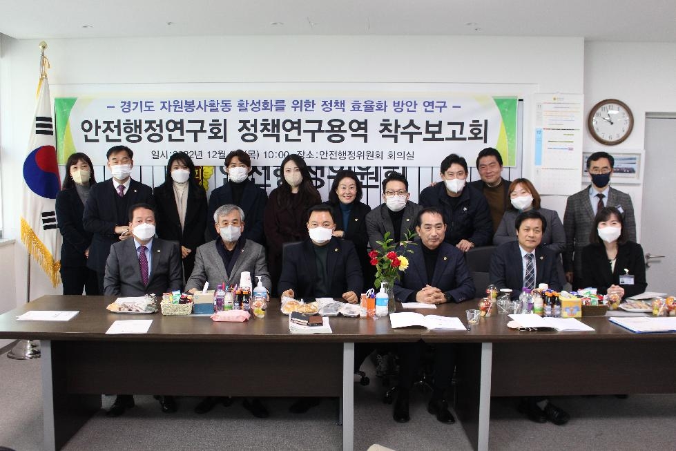 경기도의회 안전행정연구회, 자원봉사활동 활성화 방안 연구를 위한 착수보고회 개최