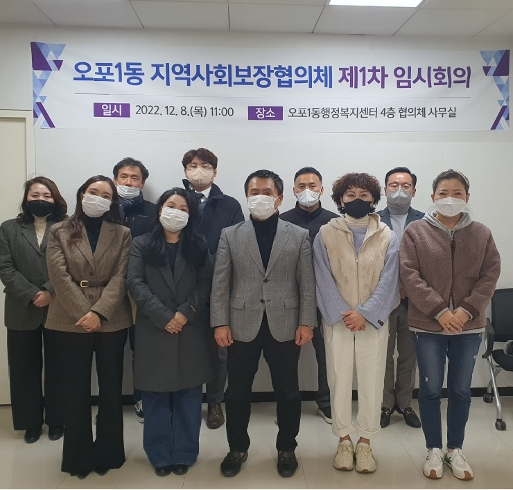 광주시 오포1동 지역사회보장협의체, 임시회의 개최