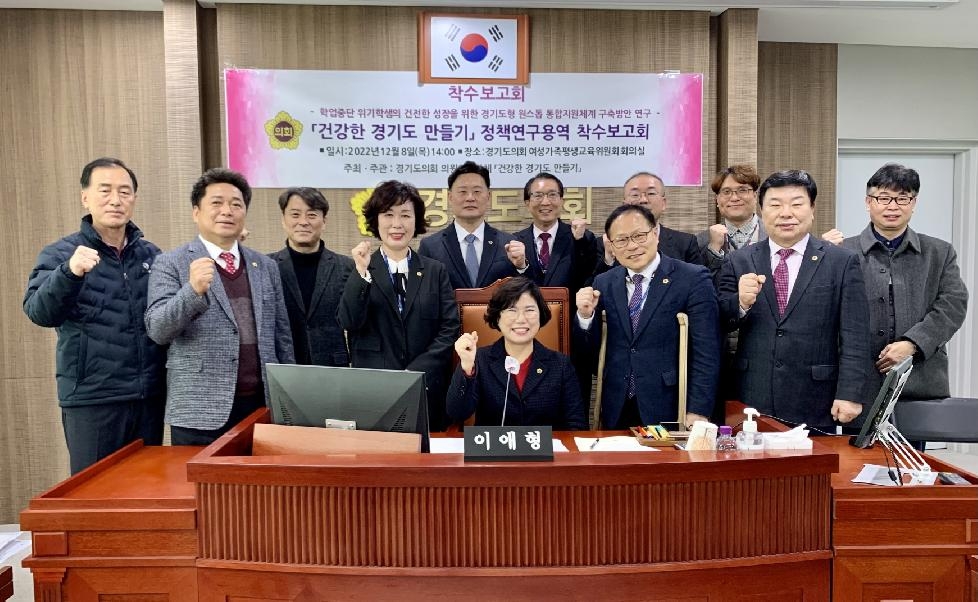 경기도의회 의원연구단체 건강한 경기도 만들기 정책연구용역 착수보고회 개최