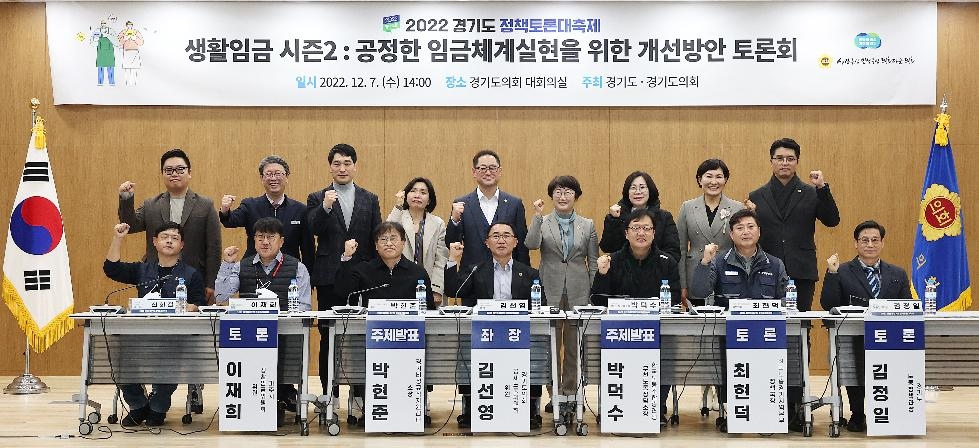 경기도의회 김선영 의원, 생활임금 시즌2 공정한 임금체계실현을 위한 개선방안 토론회 개최