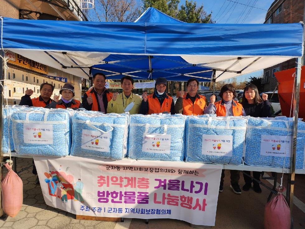 시흥시 군자동 지역사회보장협의체,  취약계층의 따뜻한 겨울나기 도와