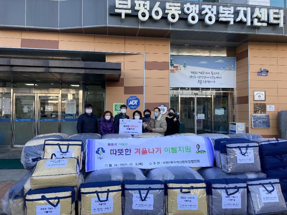 인천 부평구 부평6동 지역사회보장협, 취약계층에 따뜻한 겨울나기 이불지원