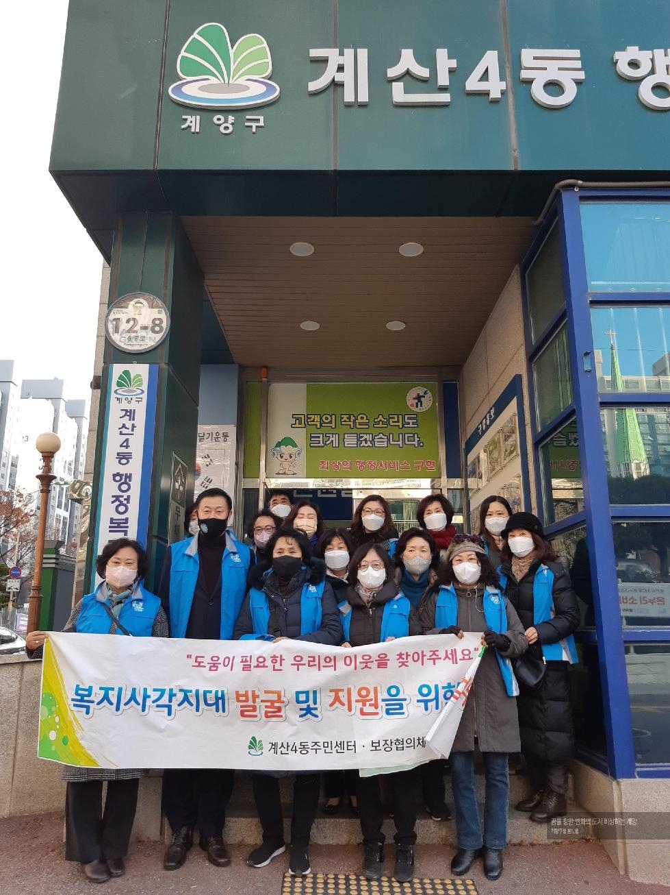인천 계양구 계산4동 보장협의체, 복지 사각지대 발굴과 아동학대 예방 캠