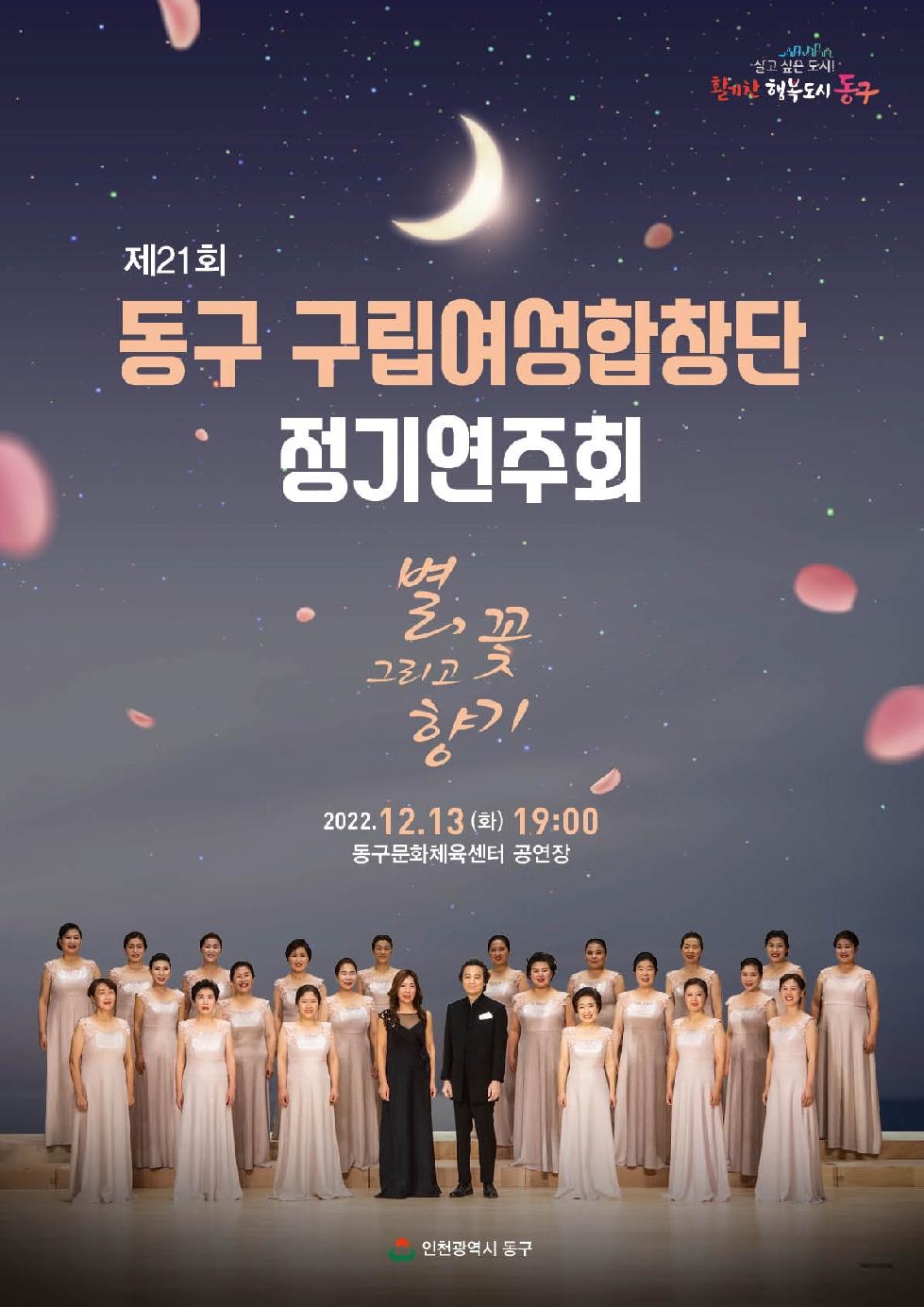 인천 동구여성합창단, 제21회 정기연주회 개최