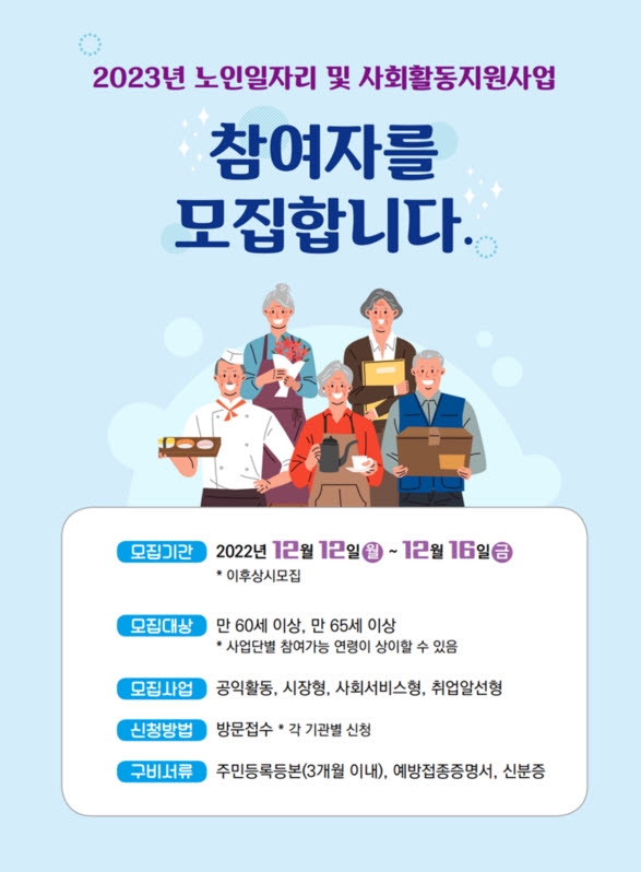 인천 부평구 노인인력개발센터, 2023년 노인일자리 및 사회활동지원사업 참여자 모집