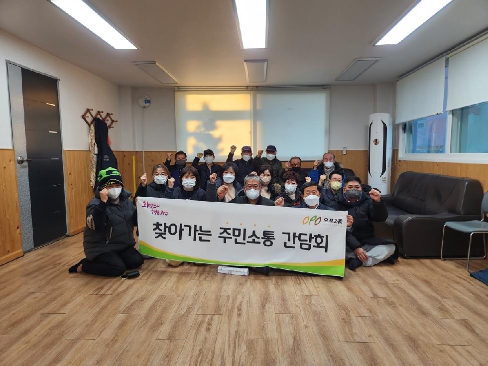광주시 오포2동, 마을별 찾아가는 주민 소통 간담회 개최