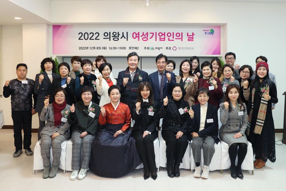 의왕시 2022 여성기업인의 날 기념식 개최