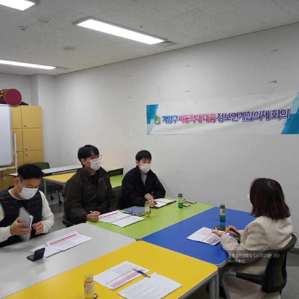 인천 계양구, 2022년 하반기 고위험 아동학대 합동 점검 추진
