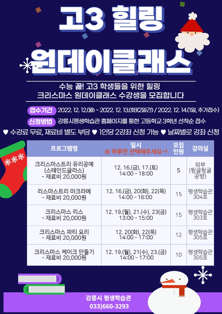강릉시,평생학습관 ‘2022년 고3 힐링 원데이클래스’ 수강생 모집