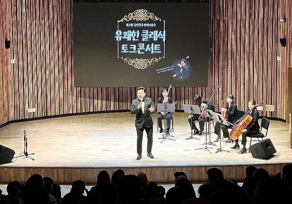 오산시 소리울도서관 개그맨 김현철의 ‘유쾌한 클래식 토크콘서트’ 공연 성