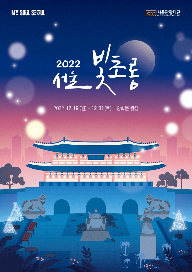 서울시, 희망의 빛으로 연말 광화문광장 밝힌다
