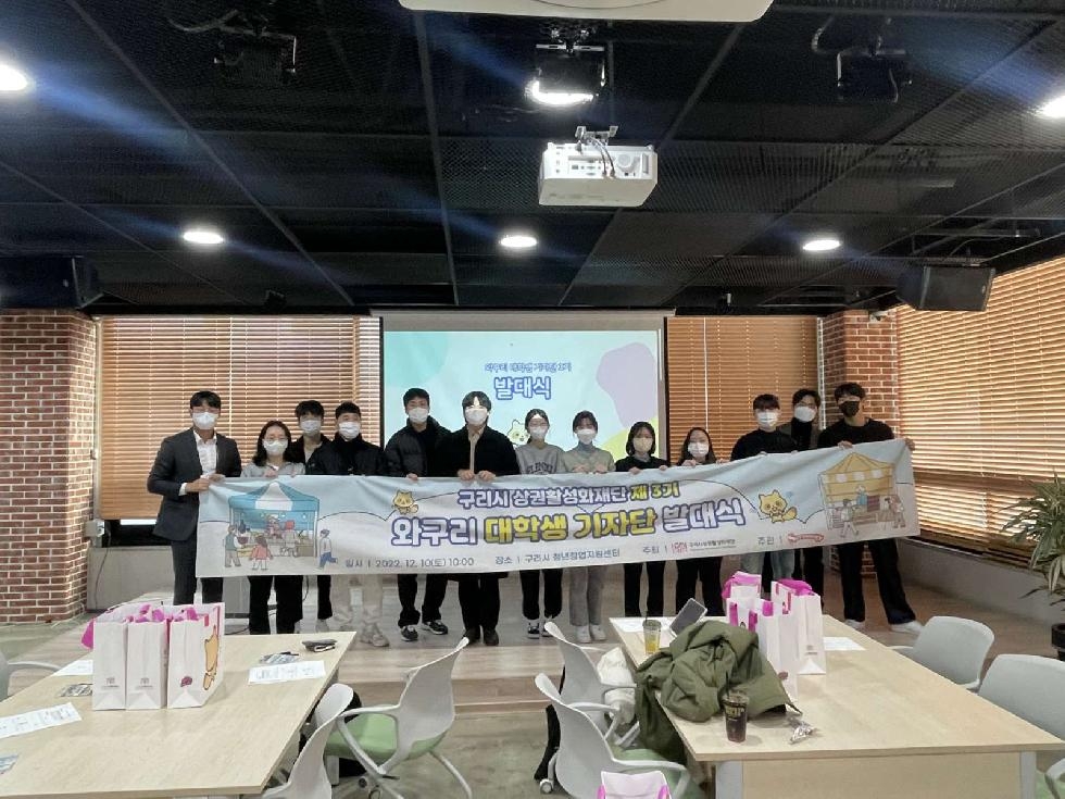 구리시상권활성화재단, ‘제3기 와구리 기자단’발대식 개최