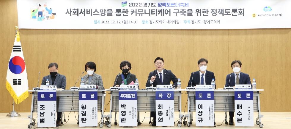 경기도의회 최종현 의원, ‘커뮤니티 케어 구축 정책토론회’ 진행