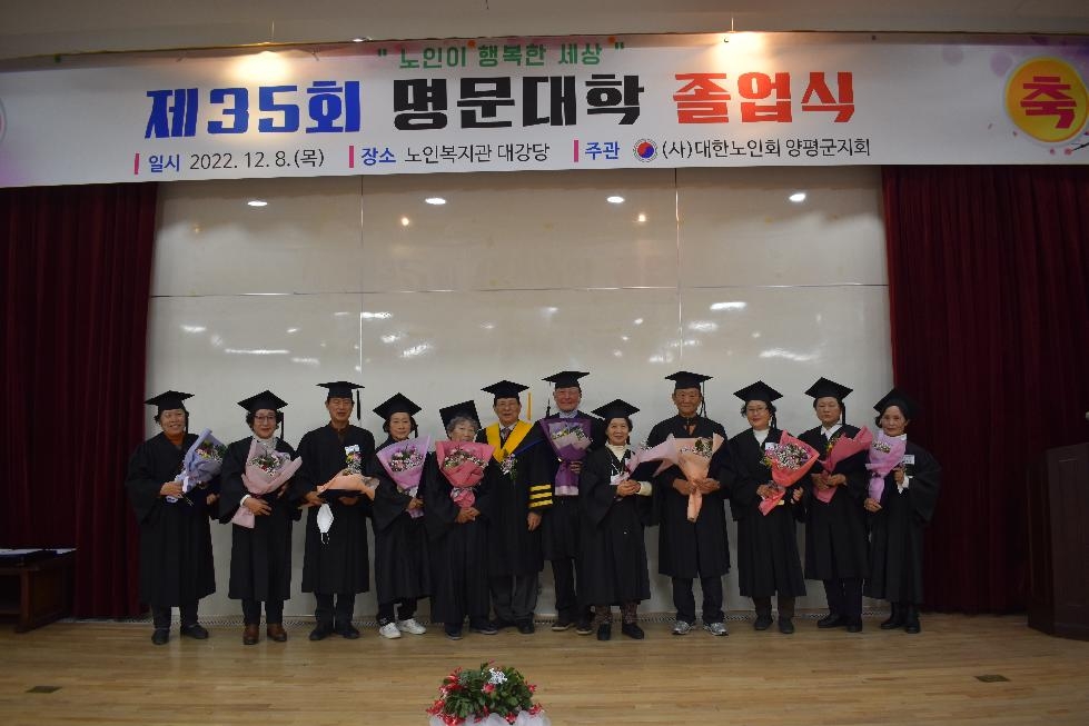 대한노인회 양평군지회, 제35회 명문노인대학 졸업식 개최