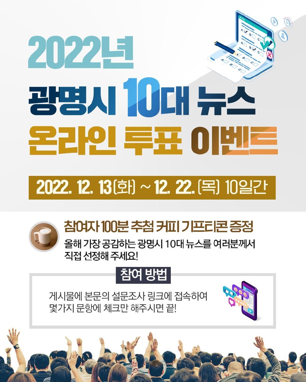 광명시,‘2022년 10대 뉴스’시민 온라인 투표 진행