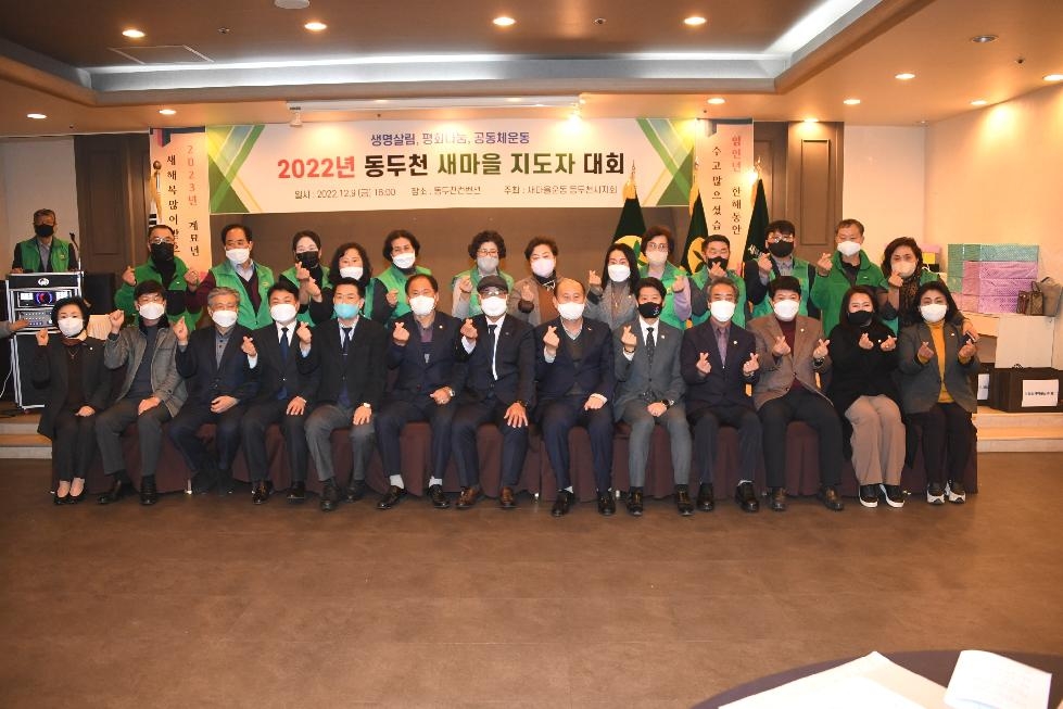 2022년 동두천 새마을지도자 대회 성황리 개최