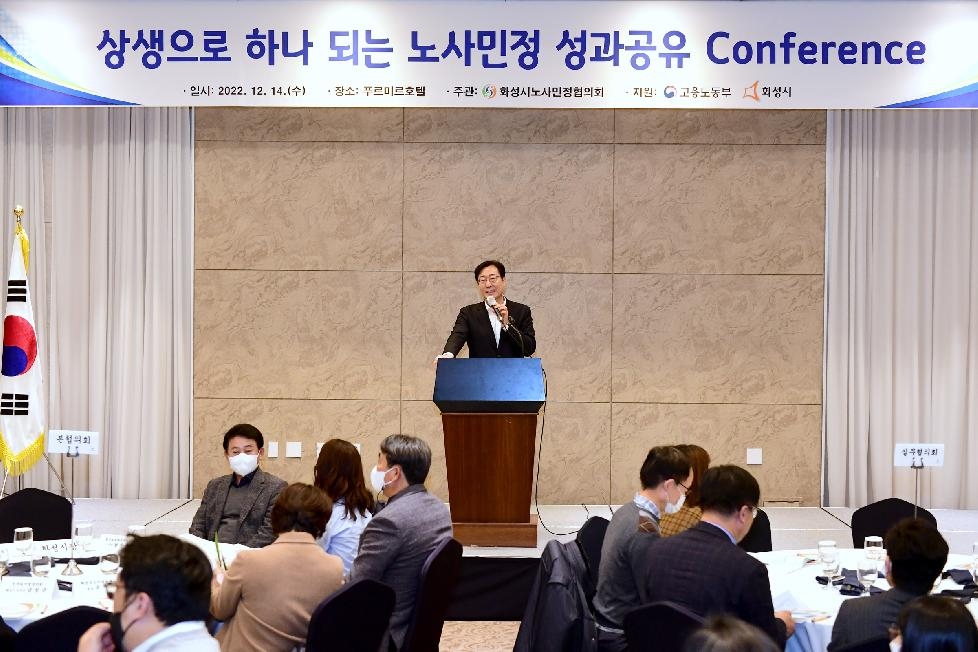화성시노사민정협의회, 2022년 노사민정 성과공유 콘퍼런스 개최