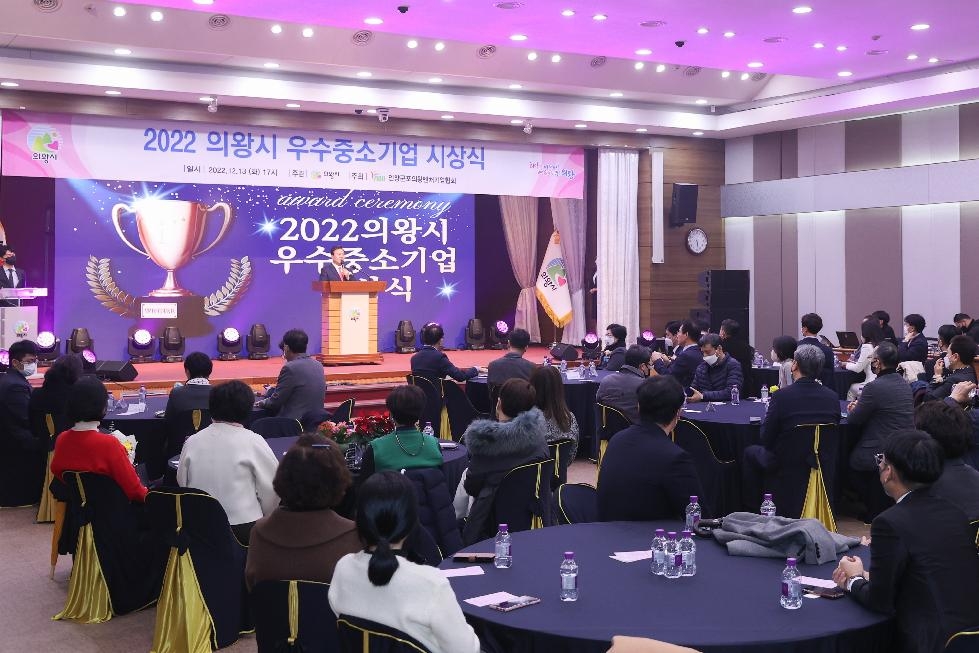 의왕시 2022 우수 중소기업 시상식 개최