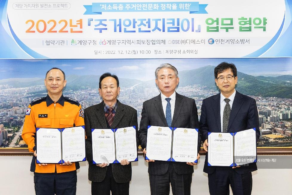 인천 계양구, 저소득계층 주거안전문화 정착을 위한 ‘주거안전지킴이’ 업무협약