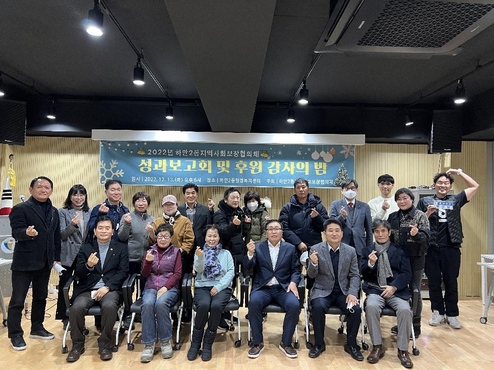 광명시 하안2동 지역사회보장협의체, 성과보고회 및 ‘후원 감사의 밤’행사 개최