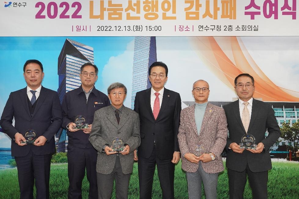 인천 연수구, 5개 기업·단체 선정 ‘2022 나눔선행인’ 감사패