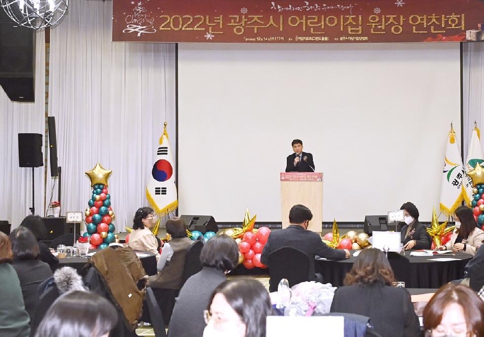 광주시 어린이집연합회, 2022년 정기총회 및 원장 연찬회 개최