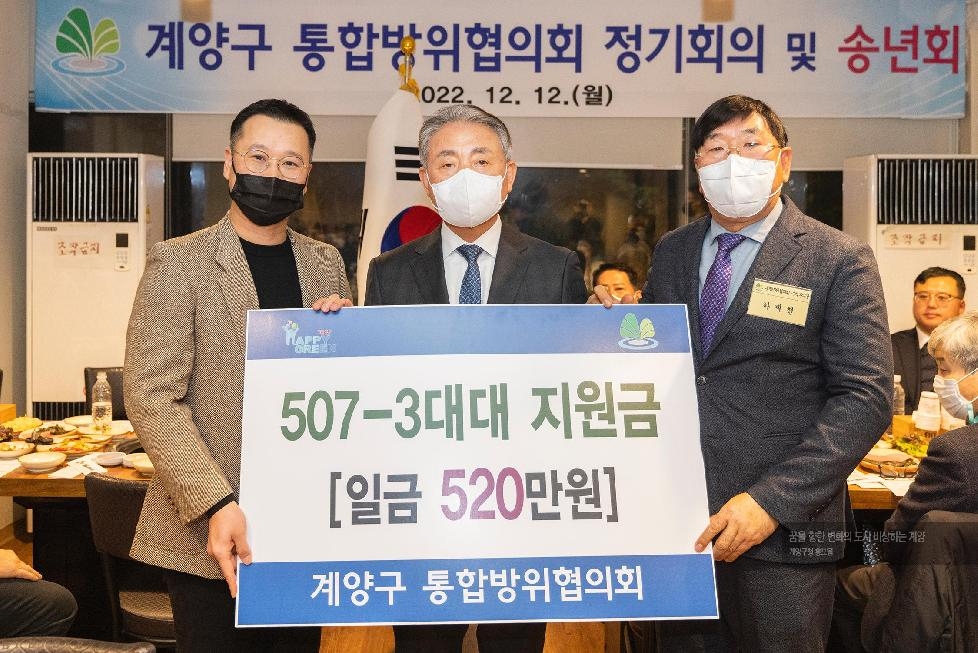 인천 계양구 통합방위협의회, 군부대 지원금 전달