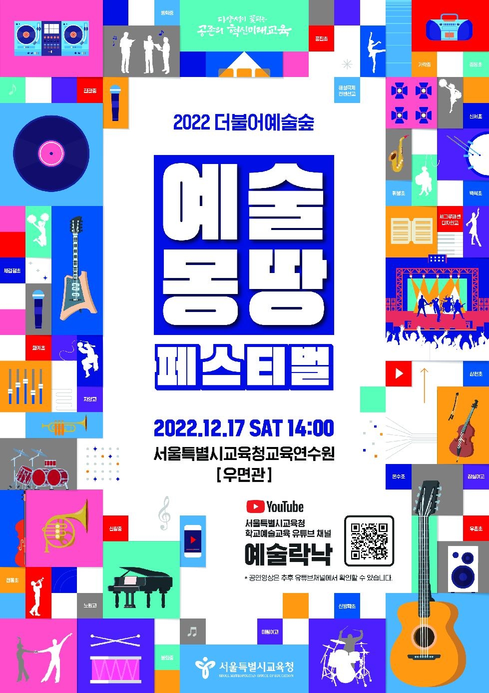 서울시교육청 2022 더불어예술숲 예술몽땅 페스티벌 개최