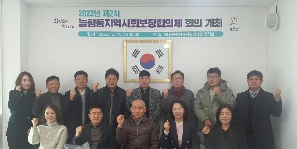 광주시 능평동 지역사회보장협의체, 2022년 제2차회의 개최