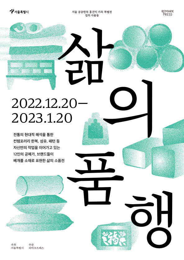 서울시, 홍건익 가옥에서 공예로 `베개` 재해석한 `삶의 품행` 전시