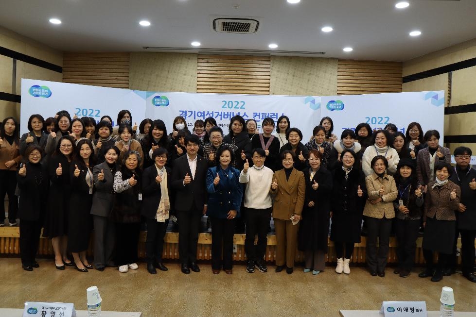 경기도, ‘2022 경기여성거버넌스 컨퍼런스 개최’