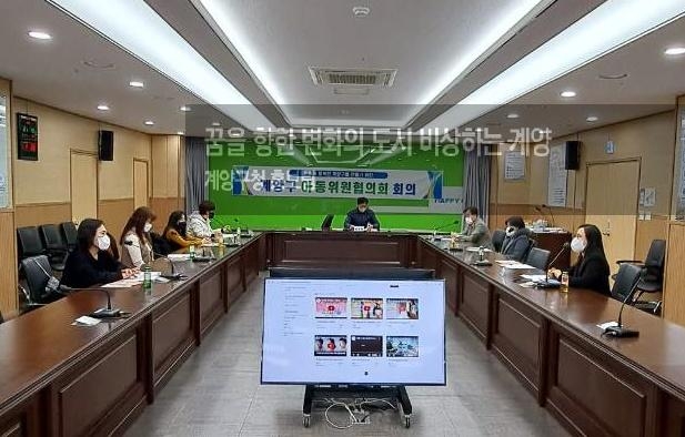 인천 계양구, 아동학대예방·아동문제 해결을 위한 아동위원협의회 회의 개최