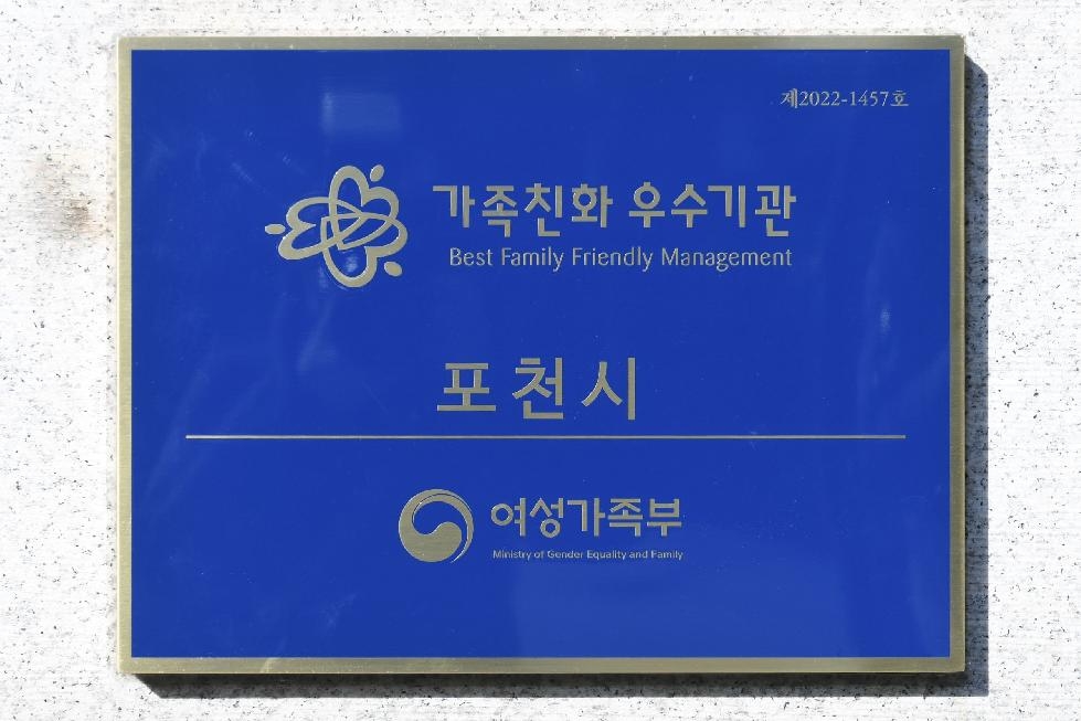 포천시, ‘가족친화인증기관’ 4회 연속 재인증 획득