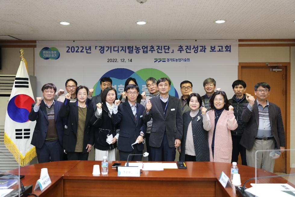 경기도,도 농기원  ‘2022년 디지털농업 추진 성과공유회’ 열어
