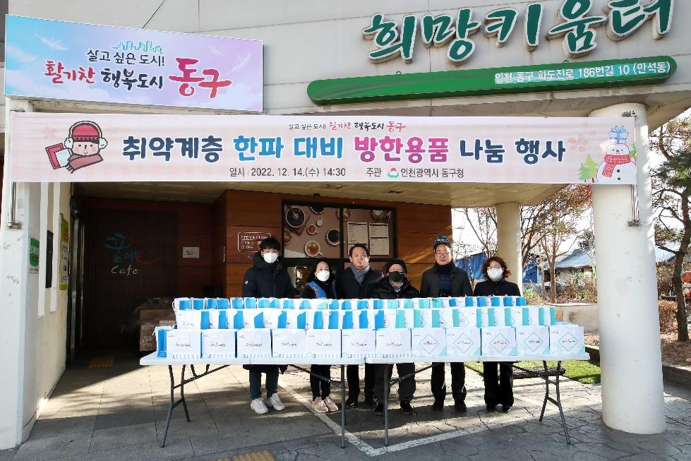인천 동구, 쪽방촌 주민들에게 한파 대비 방한용품 지원