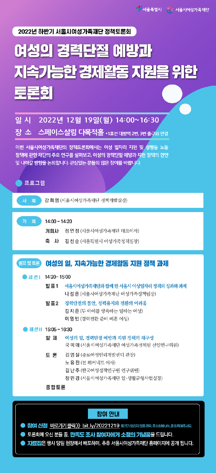 서울시여성가족재단, `여성의 경력단절 예방과 지속가능한 경제활동 지원` 토론회 개최