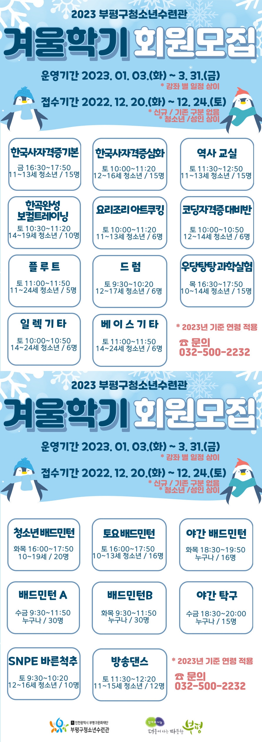 인천 부평구 청소년수련관, 2023 교육문화 겨울학기 회원 모집