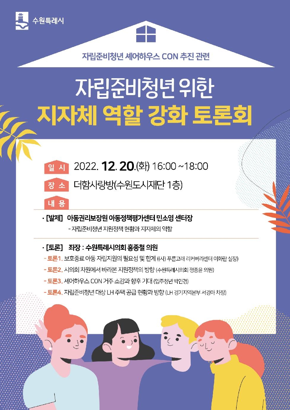 수원시, ‘자립준비청년 위한 지자체 역할 강화 토론회’ 개최