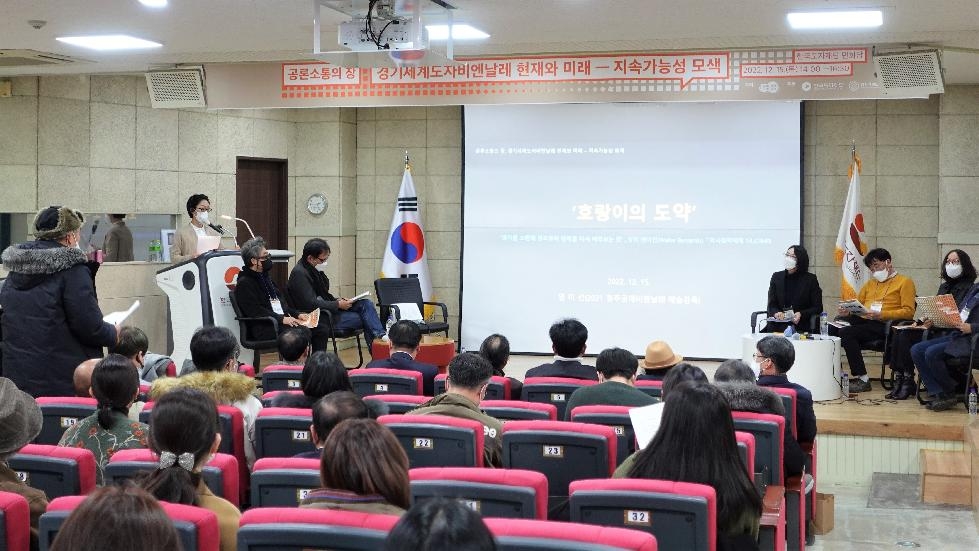 경기도,한국도자재단  ‘경기세계도자비엔날레 공론소통의 장’ 개최