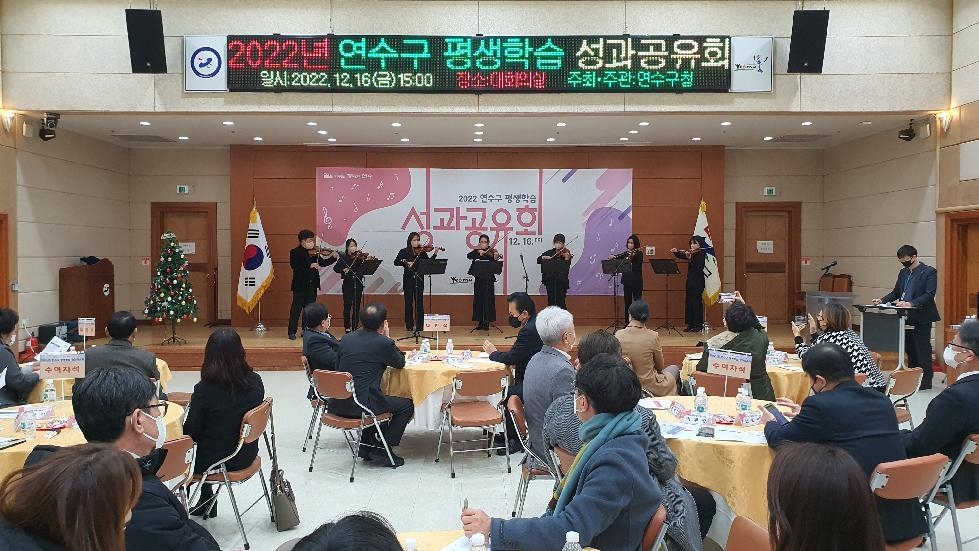 인천 연수구, 2022년 평생학습 성과공유회 열어