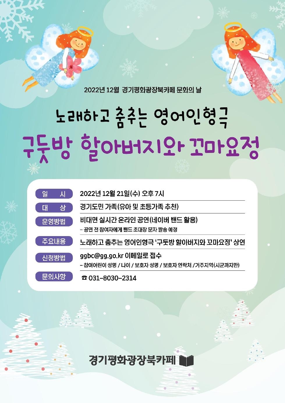 경기도,경기평화광장북카페  21일 영어 인형극 ‘구둣방 할아버지와 꼬마요