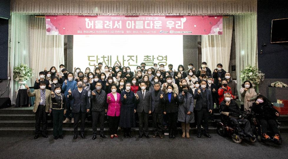 안산시, 2022년 지역사회보장협의체 운영보고회 개최